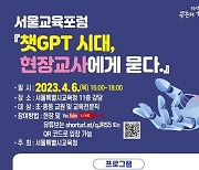 서울 교원, 챗GPT에 큰 관심 … 10명 중 7명 “사용해봤다”