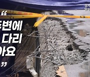 [영상]"예견된 위험일수도"…주민들이 본 정자교 붕괴 현장