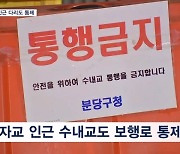 분당 불정교·수내교도 통제…중대재해처벌법 적용 검토