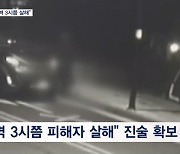 경찰 "이튿날 새벽 대청댐서 살해"…늑장 대응 뒷말도