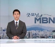 4월6일 굿모닝 MBN 클로징