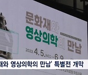 '문화재와 영상의학의 만남' 이색 전시회 눈길