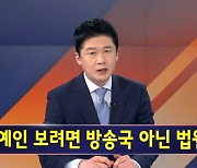 김명준의뉴스파이터-2023년 4월 6일 오프닝…연예인 보려면 법원으로?