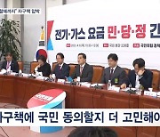 당정, 전기·가스요금 인상 고심…"국민이 됐다고 할 때까지 구조조정"