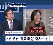 [정치와이드] 8년 소송 허사로 만든 권경애