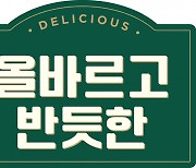 '프리미엄'에 꽂힌 신세계푸드… 새 브랜드 '올바르고 반듯한' 론칭