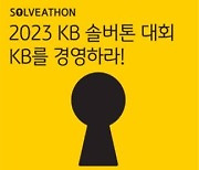 KB금융, 42.195시간 토론하는 'KB 솔버톤 대회' 개최