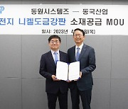 동원시스템즈, 동국산업과 MOU… "원통형 배터리 캔 원재료 확보"