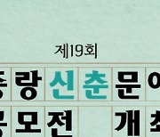 중랑구, 제19회 중랑신춘문예 공모전 개최