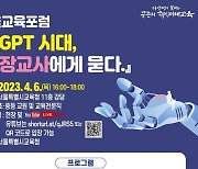 교사 70% "챗GPT 써봤다"…서울교육청 정책포럼 개최