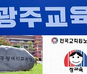 전교조광주·교사노조 "이정선 교육감 고소…단체협약 위반"