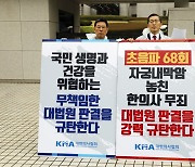 '대법원 판결 규탄' 입장 밝히는 대한의사협회