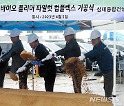 동성케미컬, '생분해 포장재 사업' 진출 본격화