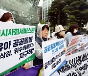 서울시사회서비스원 어린이집 운영지속 촉구 기자회견