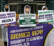 서울시사회서비스원 어린이집 운영 지속 촉구 기자회견