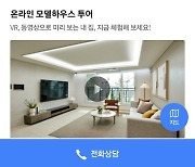 부동산R114, 네이버부동산과 VR 적용 온라인 모델하우스 출시