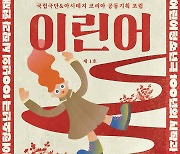 국립극단, '어린이청소년극 100년의 시작과 현재' 포럼