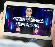 인천대 'AI 교수'가 강의한다…딥브레인AI, 최초 구현