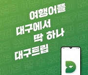 통합 관광 경험 플랫폼 '대구트립' 오는 10일 오픈