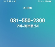 구리시, 스팸 오인 방지 위해 '구리시 ○○과' 표출