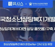 유시스, 한국청소년상담복지개발원 ‘e-청소년상담체계 구축’ 사업 수주