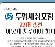 대한민국투명세상연합 ‘22대 총선, 어떻게 치루어야 하나?’ 주제로 포럼 개최