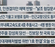 [이시각헤드라인] 4월 6일 라이브투데이2부