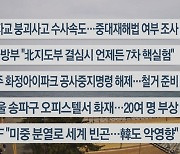 [이시각헤드라인] 4월 6일 뉴스센터13