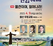 '울산이여, 일어나라' 2023 울산 부활절 연합예배