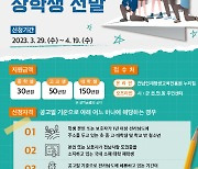 전남도, 올 상반기 전남인재육성 장학생 선발…작년보다 171명 늘려