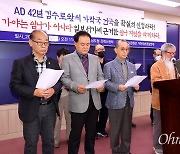 "서기 42년 김수로왕의 가야국 건국, 명확히 기록해야"