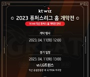 KT 위즈, 11일 퓨처스 홈 개막전서 다양한 이벤트 연다