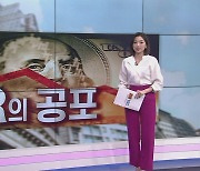 [굿모닝 마켓] 다가오는 'R의 공포'…커지는 우려에 안전자산 오름세