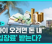 [D리포트] "하와이 오려면 돈 내라" 관광객에 입장료 부과?