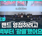 [D리포트] 더 퍼스트 슬램덩크 주제가 그룹 · 성우도 인기