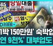 [D리포트] 연 9천% 고리 사채업자…100억 탈세로 조사