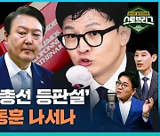 [라이브] 소통령 '한동훈' 윤핵관 '장제원'…진정한 2인자는?