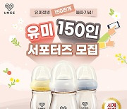 150만의 선택, 세계특허 배앓이방지 ‘유미젖병’ 150인 서포터즈 모집