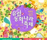 쁘띠프랑스&이탈리아마을, 8일부터 유럽동화나라축제