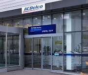 에이씨델코(ACDelco), 럭셔리 수입차 경정비 서비스를 위한 콜센터 오픈