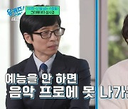 성시경 "예능 안 하면 음악 프로 못 나가…새벽에 女출연자 안고 게임 대결"(유퀴즈)[전일야화]