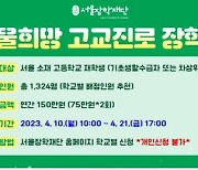 서울장학재단, 저소득층 고교생 1354명 장학금