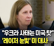 [영상] 러 주재 신임 미국 대사, 푸틴 노려본 이유는