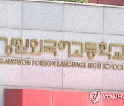 강원외고, 특목고 지위 포기…농촌형 자율고로 전환한다