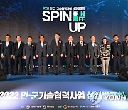 2022년 민군기술협력사업 성과발표회