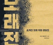 현대 문명의 원천, 모래를 사수하라…신간 '모래 전쟁'