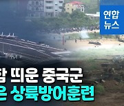 [영상] 대만 주변 긴장고조…中 항공모함 배치, 대만군 상륙방어 훈련