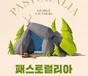 [신간] 패스토럴리아·고고의 구멍