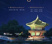 경복궁서 즐기는 봄밤의 정취, '2023년 경복궁 별빛야행'