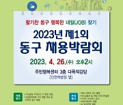 인천 동구, 2023년 제1회 채용 박람회 개최